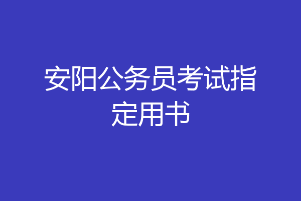 安阳公务员考试指定用书