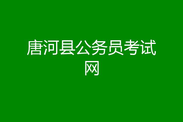 唐河县公务员考试网