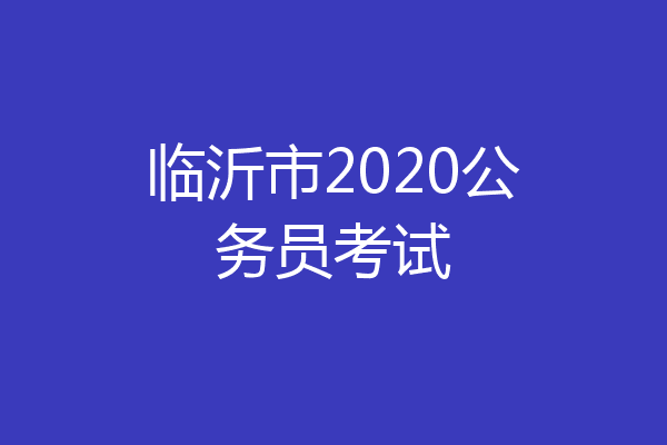 临沂市2020公务员考试