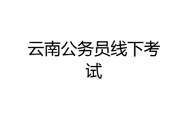 云南公务员线下考试