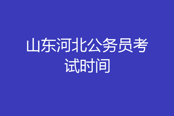 山东河北公务员考试时间