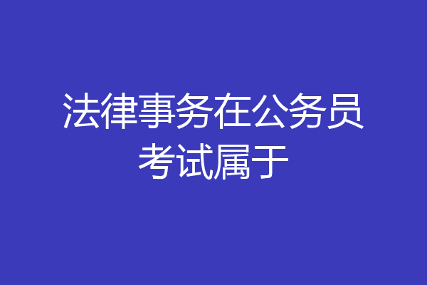 法律事务在公务员考试属于