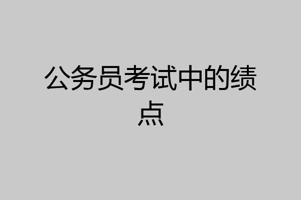 公务员考试中的绩点