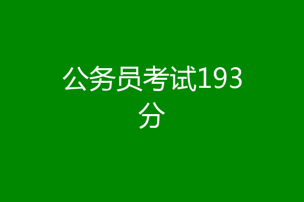 公务员考试193分
