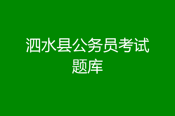 泗水县公务员考试题库