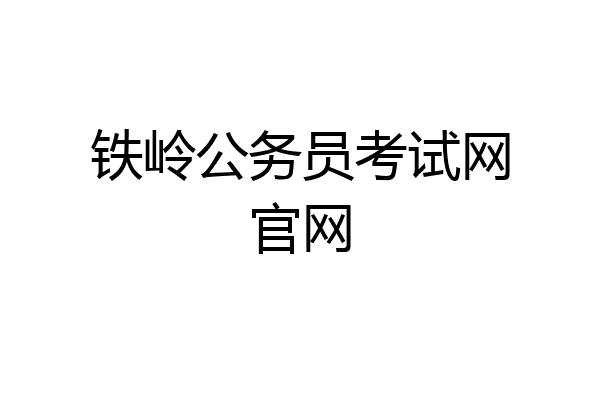 铁岭公务员考试网官网