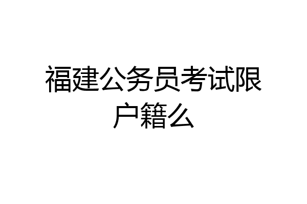 福建公务员考试限户籍么