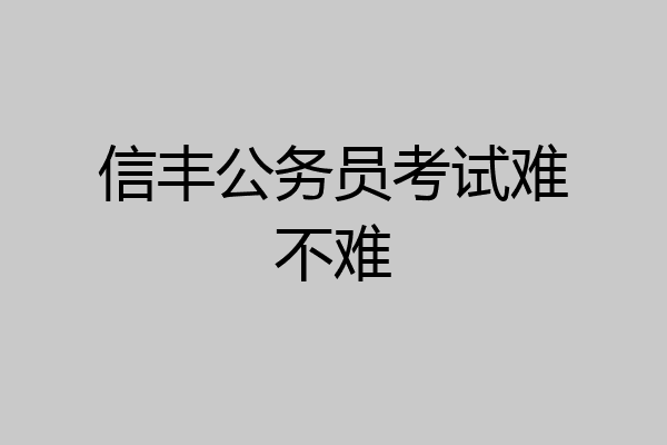 信丰公务员考试难不难