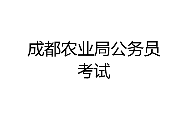 成都农业局公务员考试
