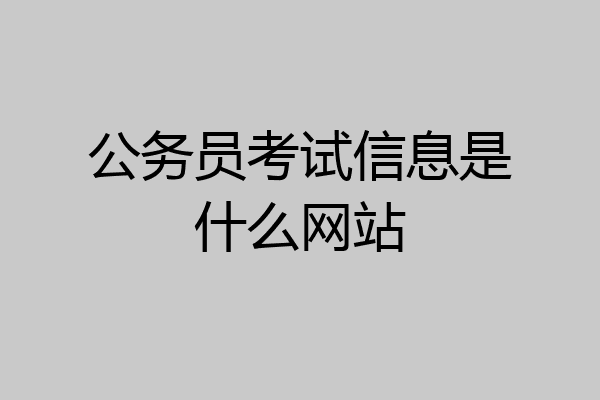 公务员考试信息是什么网站