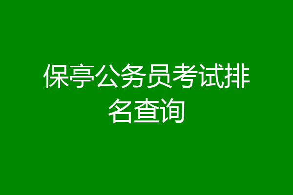 保亭公务员考试排名查询