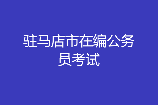 驻马店市在编公务员考试