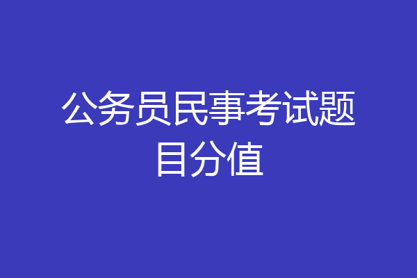 公务员民事考试题目分值