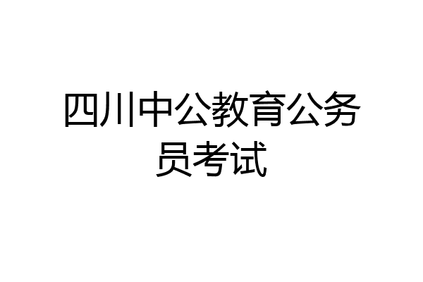 四川中公教育公务员考试