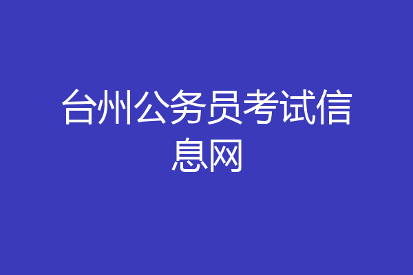 台州公务员考试信息网