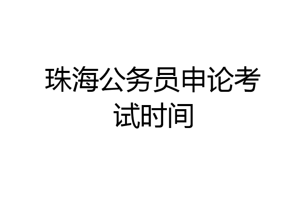 珠海公务员申论考试时间