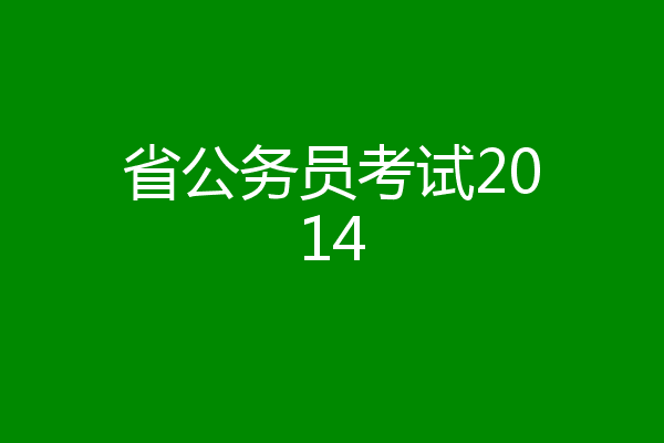 省公务员考试2014