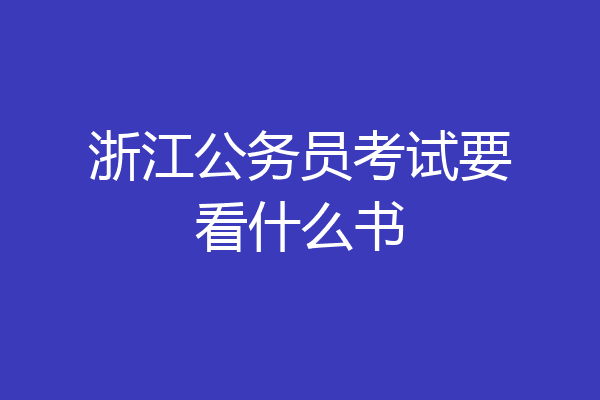 浙江公务员考试要看什么书