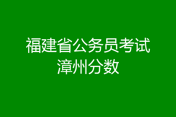 福建省公务员考试漳州分数