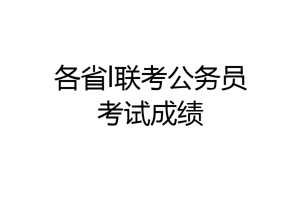 各省l联考公务员考试成绩