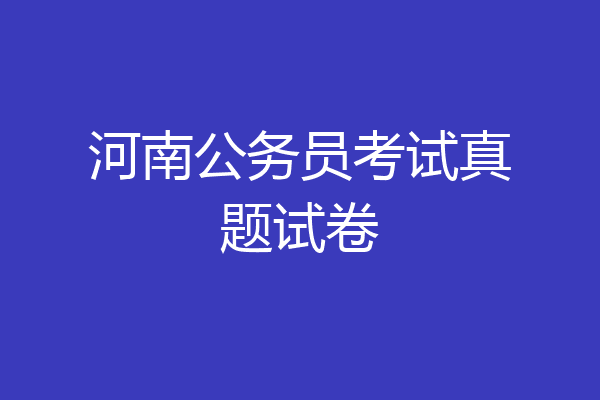 河南公务员考试真题试卷