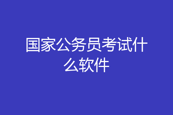 国家公务员考试什么软件