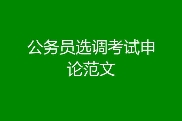 公务员选调考试申论范文