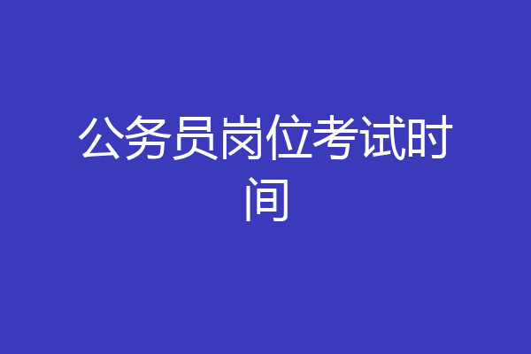 公务员岗位考试时间