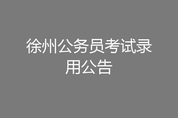 徐州公务员考试录用公告