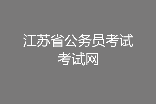 江苏省公务员考试考试网