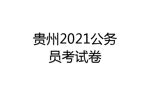 贵州2021公务员考试卷