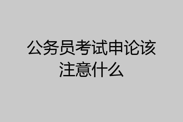 公务员考试申论该注意什么