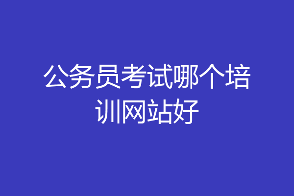 公务员考试哪个培训网站好