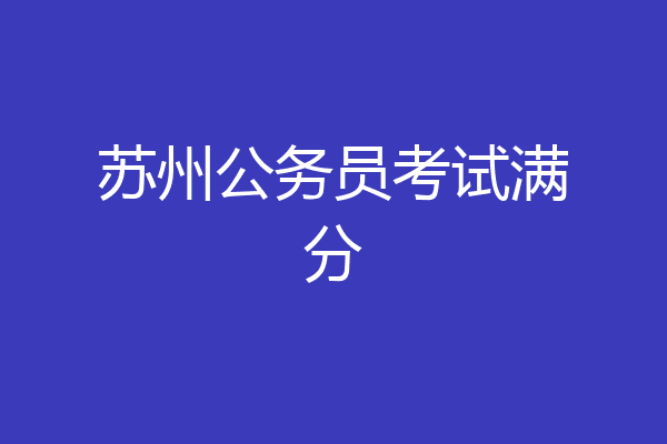 苏州公务员考试满分