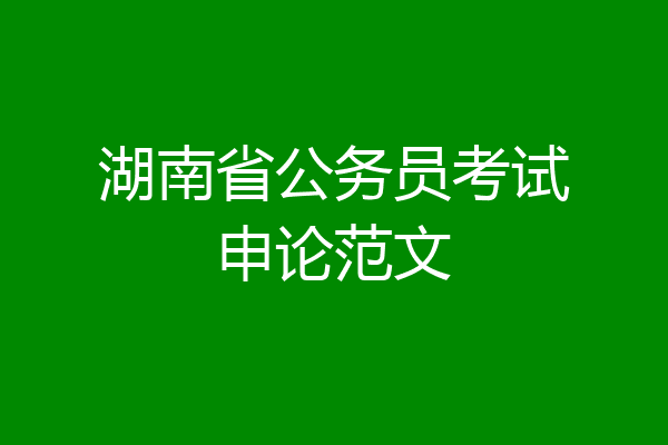 湖南省公务员考试申论范文