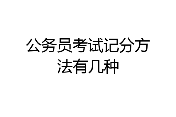 公务员考试记分方法有几种