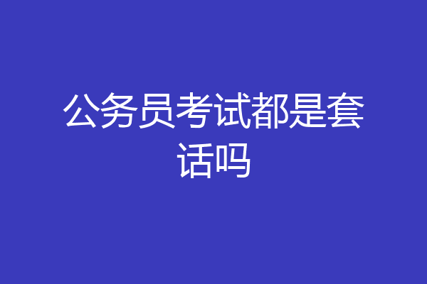 公务员考试都是套话吗