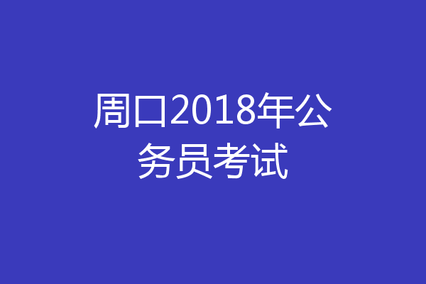 周口2018年公务员考试