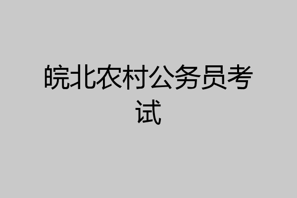 皖北农村公务员考试