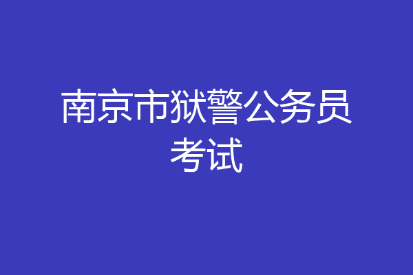南京市狱警公务员考试