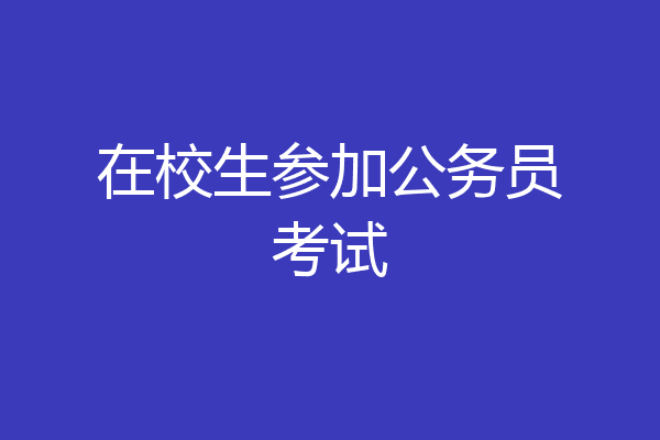 在校生参加公务员考试