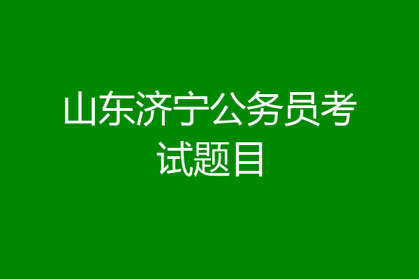 山东济宁公务员考试题目