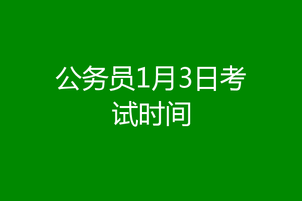 公务员1月3日考试时间