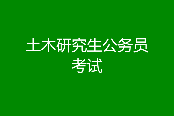 土木研究生公务员考试