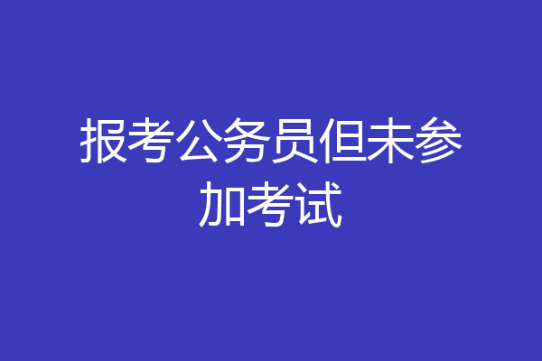 报考公务员但未参加考试