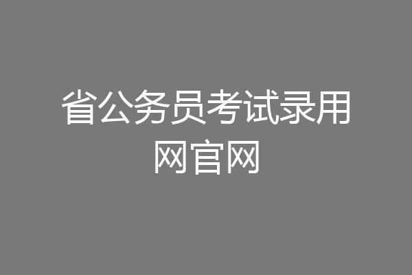 省公务员考试录用网官网