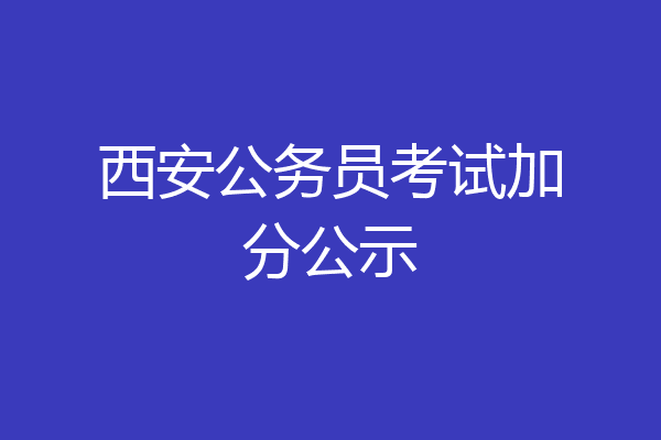 西安公务员考试加分公示
