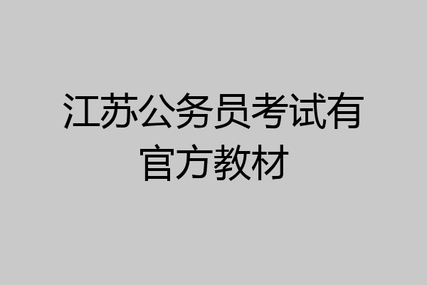 江苏公务员考试有官方教材
