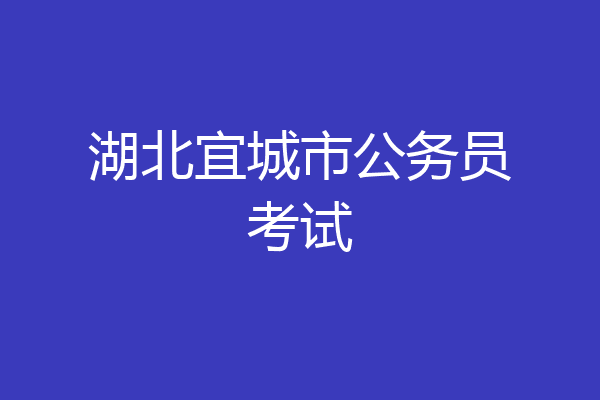 湖北宜城市公务员考试