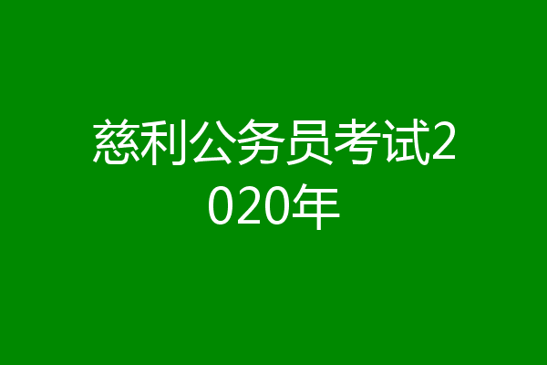慈利公务员考试2020年